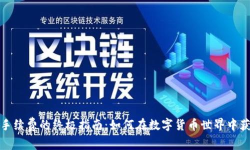 tp钱包调整手续费的终极指南：如何在数字货币世界中获得更高收益