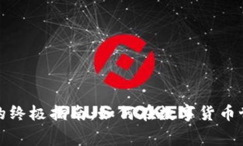 tp钱包调整手续费的终极指南：如何在数字货币世界中获得更高收益