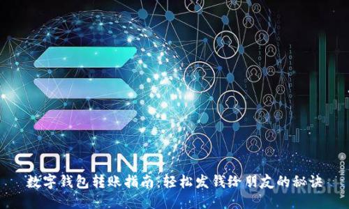 数字钱包转账指南：轻松发钱给朋友的秘诀