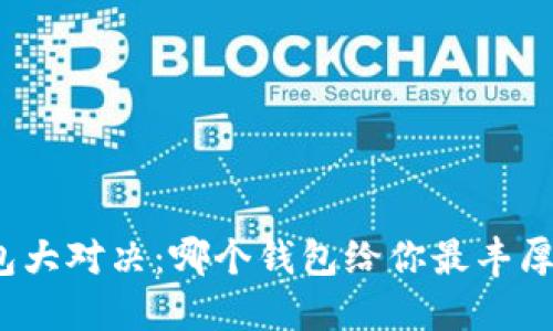 数字钱包大对决：哪个钱包给你最丰厚的优惠？