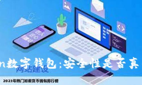 探索Cotoken数字钱包：安全性是否真的无懈可击？