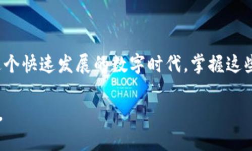 以下是有关在TP钱包中创建QKI钱包的详细指南。请确保在进行任何操作前，您了解相关步骤及风险。

步骤一：下载和安装TP钱包

首先，您需要下载TP钱包。无论您是安卓还是苹果用户，都可以在相应的应用商店中找到并安装它。TP钱包拥有简单的用户界面，非常适合新手使用。那么…您准备好开始了吗？

步骤二：创建或导入钱包

打开TP钱包应用后，您将看到一个选项，可以选择“创建新钱包”或“导入已存在的钱包”。如果您是新用户，点击“创建新钱包”以开始您的加密货币旅程 ... 这是一个激动人心的时刻！

步骤三：设置钱包安全性

在创建钱包的过程中，您会被提示设置一个安全密码和备份助记词。请确保将助记词保存在一个安全的地方... 这相当于您的钱包钥匙！如果丢失了，您可能再也无法访问您的资产...

步骤四：访问QKI钱包

完成钱包创建后，您可以在TP钱包中查找QKI代币。您可以通过在TP钱包的资产页面中直接搜索“QKI”来寻找它。如果找不到，不用担心，您可以手动添加。

步骤五：手动添加QKI代币

如果在TP钱包中没有找到QKI代币，您可以选择手动添加。点击“添加代币”选项，那里的界面会要求您输入QKI代币的合约地址。您可以在QKI的官方网站或社区中找到这个信息... 确保信息的准确性以避免任何损失。

步骤六：完成添加并确认

输入合约地址后，确认添加。如果一切顺利，您将能在您的TP钱包中看到QKI代币出现... 是时候体验加密货币的迷人世界了！

小贴士

1. 确保您只通过官方渠道获取合约地址，以减少诈骗风险。
2. 在交易之前，了解每个代币的市场情况，以制定更明智的投资决策...
3. 保持您的钱包软件更新，以确保您拥有最新的安全功能和用户体验。

常见问题

strong我能否恢复我的钱包？/strong
是的，只要您拥有助记词，就可以在任何支持的钱包应用中恢复您的钱包。

strongQKI代币安全吗？/strong
如同其他加密货币，QKI的安全性取决于市场动态和您个人的安全措施。保持警惕，才是保护资产的最佳方式。

结论

创建QKI钱包并不复杂，只要您按照步骤仔细操作，就会获得一个安全的加密资产存储方式。在这个快速发展的数字时代，掌握这些技能让您在未来的投资中更具优势… 而现在，您已经为自己铺设了一条通往加密货币的道路！

希望以上指南能帮助您在TP钱包创建QKI钱包！如有疑问，请随时询问或参考TP钱包的官方支持。