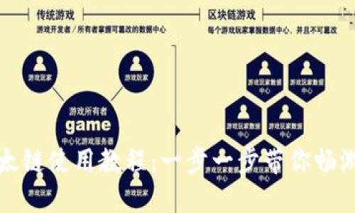 TP钱包以太链使用教程：一步一步带你畅游加密世界