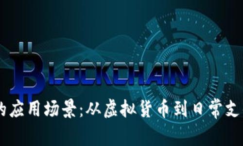 区块链主流钱包的应用场景：从虚拟货币到日常支付，未来就在这里！