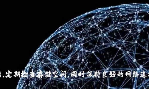 关于“TP钱包卸载”的提示，可能是由多种原因引起的。以下是一些常见的原因及解决方法：

1. 应用程序故障
有时，应用程序本身可能存在故障或错误，这导致它不正常工作。你可以尝试重启应用，或者如果问题依然存在，卸载并重新安装TP钱包。

2. 存储空间不足
如果你的设备存储空间不足，可能会导致应用无法正常运行。检查手机的存储情况，删除一些不必要的文件或应用，以腾出空间。

3. 系统兼容性问题
检查你的操作系统是否已更新至最新版本。某些旧版本的操作系统可能与TP钱包不兼容，导致无法正常使用。这...是真的吗？确实，有时候更新系统可以解决许多应用问题。

4. 网络连接问题
TP钱包需要稳定的网络连接才能正常运行。如果你的网络不稳定，可能会频繁出现提示。尝试切换到其他网络，如Wi-Fi或移动数据，看看是否能够改善。

5. 防火墙或安全软件的限制
某些防火墙或安全软件可能会阻止TP钱包的正常访问。如果你使用了这些工具，可以临时禁用它们以测试问题是否得到解决。但请记住，关闭安全软件可能会带来安全风险，务必小心。

6. 软件版本过旧
确保你安装的是最新版本的TP钱包。开发者会定期推出新版本以修复BUG和提升性能。如果你使用的是较旧版本，可能会遇到更多问题。

7. 账户问题
如果你的TP钱包账户存在问题，例如账户被限制或被禁止使用，也可能导致你收到卸载的提示。检查一下账户状态，确保没有任何异常。

解决建议
综上所述，处理TP钱包卸载提示的问题，可以采取如下措施：
ul
    li重启应用程序或手机。/li
    li清理存储空间，确保有足够的内存。/li
    li更新操作系统和应用至最新版本。/li
    li检查网络连接，确保能够顺利访问互联网。/li
    li查看是否有安全软件影响应用运行。/li
    li确定账户状态正常，无任何限制。/li
/ul

总结
无论遇到什么技术问题，永远不要气馁。很多时候，简单的步骤就能够解决大部分问题。记得保持你的应用和系统更新，定期检查存储空间，同时保持良好的网络连接，这将大大提高你的用户体验。希望这些信息能帮助你顺利解决TP钱包卸载的问题，继续享受数字资产管理的乐趣。
