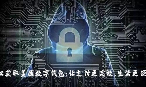 轻松获取美团数字钱包：让支付更高效，生活更便利！