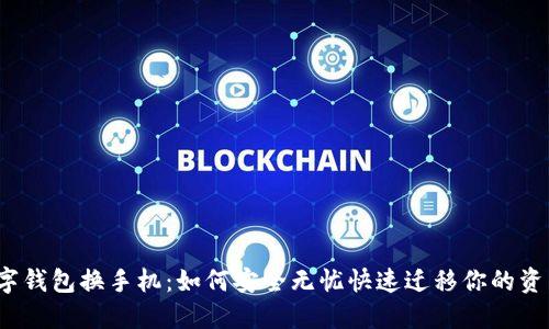 数字钱包换手机：如何安全无忧快速迁移你的资产？