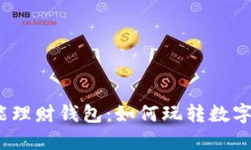 加密货币智能理财钱包：如何玩转数字资产的未来？