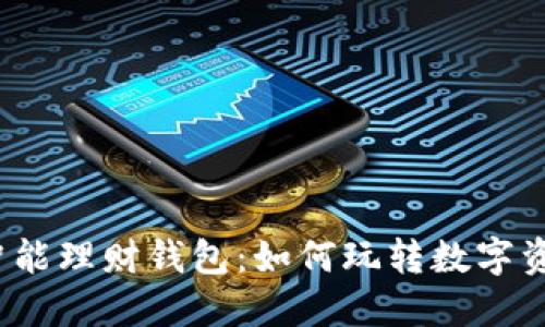 加密货币智能理财钱包：如何玩转数字资产的未来？