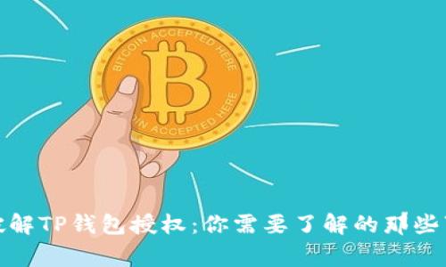 破解TP钱包授权：你需要了解的那些事