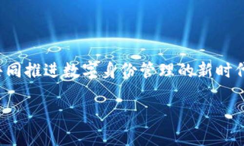 TP钱包的身份钱包：数字时代的护航者

在这个数字化迅速发展的时代，区块链技术的应用越来越广泛，而钱包作为区块链世界的重要组成部分，自然也肩负着重要的职责。在众多的钱包中，TP钱包凭借其简洁的操作和强大的功能脱颖而出，其中的身份钱包功能更是让人眼前一亮。那么，TP钱包的身份钱包究竟是什么，它又如何为我们的数字生活提供护航呢？

什么是TP钱包？

TP钱包，作为一款多链钱包，支持以太坊和其他区块链的资产管理与交易。它以“安全、便捷、高效”为理念，帮助用户方便地管理数字资产。用户可以轻松地进行资产存储、转账、交易、甚至参与去中心化金融（DeFi）和非同质化代币（NFT）的交易。

身份钱包的定义与功能

身份钱包可以简单理解为一种专注于用户身份管理的数字钱包。它不仅仅是存储数字资产的平台，更是一个能够帮助用户管理和保护其数字身份的工具。在TP钱包中，身份钱包的功能包括但不限于：身份认证、信息安全存储、智能合约签署等。

为什么身份钱包重要？

随着越来越多的个人信息和数字资产转移到线上，如何保护用户的身份信息，防止数据泄露和恶意攻击，成为了一个严重的问题。身份钱包的出现，就像是为这个问题提供了一个安全的解决方案。它能够将用户的身份信息加密存储，确保只有用户本人才可以访问这些信息。同时，通过身份钱包，用户可以更方便地进行身份验证，完成一些需要认证的操作，如在线支付、KYC（了解你的客户）等。

TP钱包身份钱包的独特之处

TP钱包的身份钱包在安全性和便捷性上做得尤为出色。首先，它采用了先进的加密技术，将用户的个人身份信息安全地存储在区块链上，确保信息不可篡改。而且，用户只需记住一个秘钥，便可以轻松访问其身份信息，简化了繁琐的身份验证过程。

如何使用TP钱包的身份钱包？

使用TP钱包的身份钱包非常简单。首先，用户需要下载TP钱包并创建账户。在创建过程中，用户会被要求设置一个安全的密码和备份助记词。一旦账户创建完成，用户便可以在身份钱包中添加一些个人信息，比如身份证号、邮箱地址等。这些信息将被加密存储，确保只有用户能够访问。

身份钱包在未来的前景

随着数字身份管理需求的上升，身份钱包的未来前景十分广阔。无论是在金融行业、社交媒体，还是政府服务领域，身份钱包都能发挥其独特的价值。未来，身份钱包可能会与更多的服务平台对接，提升用户的体验与安全性。这...是一次身份管理革命的开端吗？

总结

TP钱包的身份钱包，作为数字时代的护航者，不仅提高了用户身份信息的安全性，也为日常生活带来了极大的便利。面对未来，我们也许会看到更多创新性的应用和更广泛的合作，共同推进数字身份管理的新时代。这一切，都让我们对TP钱包的身份钱包充满了期待！

TP钱包的身份钱包：数字时代的护航者