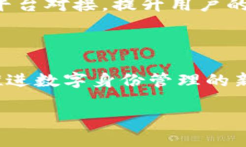 TP钱包的身份钱包：数字时代的护航者

在这个数字化迅速发展的时代，区块链技术的应用越来越广泛，而钱包作为区块链世界的重要组成部分，自然也肩负着重要的职责。在众多的钱包中，TP钱包凭借其简洁的操作和强大的功能脱颖而出，其中的身份钱包功能更是让人眼前一亮。那么，TP钱包的身份钱包究竟是什么，它又如何为我们的数字生活提供护航呢？

什么是TP钱包？

TP钱包，作为一款多链钱包，支持以太坊和其他区块链的资产管理与交易。它以“安全、便捷、高效”为理念，帮助用户方便地管理数字资产。用户可以轻松地进行资产存储、转账、交易、甚至参与去中心化金融（DeFi）和非同质化代币（NFT）的交易。

身份钱包的定义与功能

身份钱包可以简单理解为一种专注于用户身份管理的数字钱包。它不仅仅是存储数字资产的平台，更是一个能够帮助用户管理和保护其数字身份的工具。在TP钱包中，身份钱包的功能包括但不限于：身份认证、信息安全存储、智能合约签署等。

为什么身份钱包重要？

随着越来越多的个人信息和数字资产转移到线上，如何保护用户的身份信息，防止数据泄露和恶意攻击，成为了一个严重的问题。身份钱包的出现，就像是为这个问题提供了一个安全的解决方案。它能够将用户的身份信息加密存储，确保只有用户本人才可以访问这些信息。同时，通过身份钱包，用户可以更方便地进行身份验证，完成一些需要认证的操作，如在线支付、KYC（了解你的客户）等。

TP钱包身份钱包的独特之处

TP钱包的身份钱包在安全性和便捷性上做得尤为出色。首先，它采用了先进的加密技术，将用户的个人身份信息安全地存储在区块链上，确保信息不可篡改。而且，用户只需记住一个秘钥，便可以轻松访问其身份信息，简化了繁琐的身份验证过程。

如何使用TP钱包的身份钱包？

使用TP钱包的身份钱包非常简单。首先，用户需要下载TP钱包并创建账户。在创建过程中，用户会被要求设置一个安全的密码和备份助记词。一旦账户创建完成，用户便可以在身份钱包中添加一些个人信息，比如身份证号、邮箱地址等。这些信息将被加密存储，确保只有用户能够访问。

身份钱包在未来的前景

随着数字身份管理需求的上升，身份钱包的未来前景十分广阔。无论是在金融行业、社交媒体，还是政府服务领域，身份钱包都能发挥其独特的价值。未来，身份钱包可能会与更多的服务平台对接，提升用户的体验与安全性。这...是一次身份管理革命的开端吗？

总结

TP钱包的身份钱包，作为数字时代的护航者，不仅提高了用户身份信息的安全性，也为日常生活带来了极大的便利。面对未来，我们也许会看到更多创新性的应用和更广泛的合作，共同推进数字身份管理的新时代。这一切，都让我们对TP钱包的身份钱包充满了期待！

TP钱包的身份钱包：数字时代的护航者