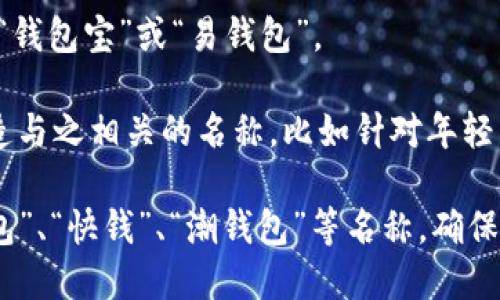 在命名数字钱包时，可以考虑以下几个方面来确保名称既吸引人又具有辨识度：

1. **功能性**：名称可以直接反映钱包的主要功能，例如“易付”、“快钱包”。

2. **安全感**：安全性是用户最看重的特点之一，可以选择一些带有安全感的词汇，如“守护”、“盾牌”等。“安全钱包”或“盾牌支付”。

3. **便利性**：突出使用的便捷性，如“轻松付”、“即刻钱包”。

4. **简短易记**：名称，方便用户快速记住，比如“钱包宝”或“易钱包”。

5. **市场定位**：考虑目标用户群体的特点，创造与之相关的名称，比如针对年轻用户的“潮钱包”。

结合以上思路，你可以选择像“易付宝”、“安全钱包”、“快钱”、“潮钱包”等名称，确保能够在市场中突出并引起用户的兴趣。