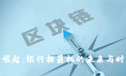 数字钱包崛起：银行柜员机的未来与时尚新选择