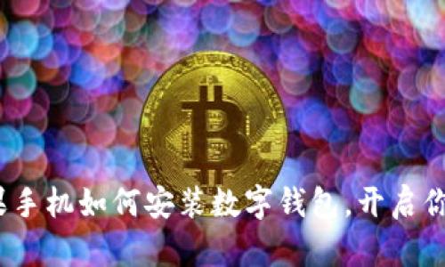 轻松掌握：苹果手机如何安装数字钱包，开启你的无现金生活