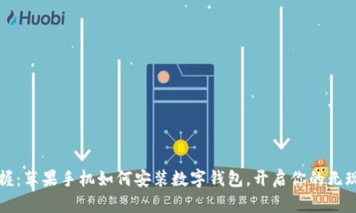轻松掌握：苹果手机如何安装数字钱包，开启你的无现金生活