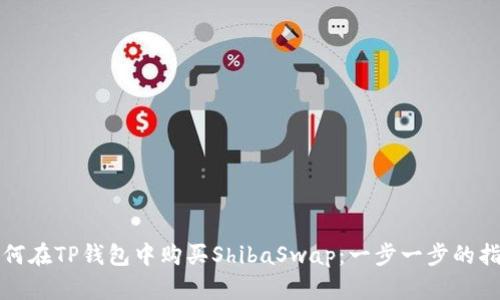 如何在TP钱包中购买ShibaSwap：一步一步的指南
