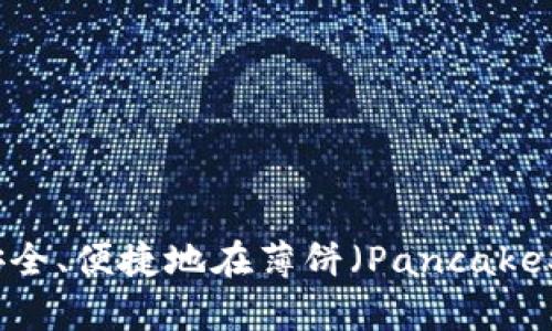 TP钱包：如何安全、便捷地在薄饼（PancakeSwap）上卖币？