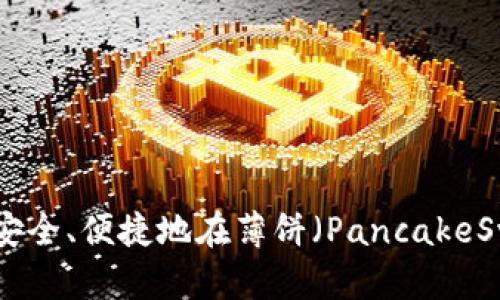 TP钱包：如何安全、便捷地在薄饼（PancakeSwap）上卖币？