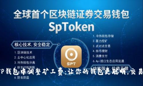 如何在TP钱包中调整矿工费：让你的钱包更聪明，交易更快速！