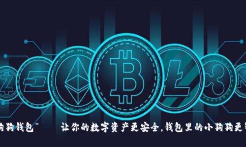 “tp狗狗钱包”——让你的数字资产更安全，钱包里的小狗狗更智能！