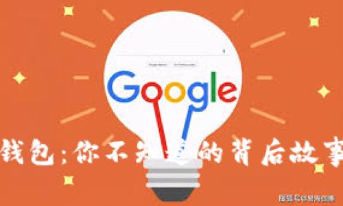 数字人民币钱包：你不知道的背后故事与未来前景