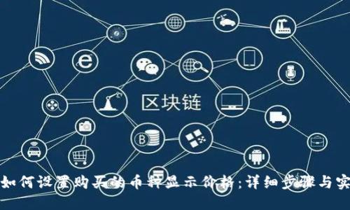 TP钱包如何设置购买的币种显示价格：详细步骤与实用技巧