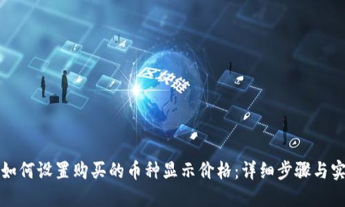 TP钱包如何设置购买的币种显示价格：详细步骤与实用技巧