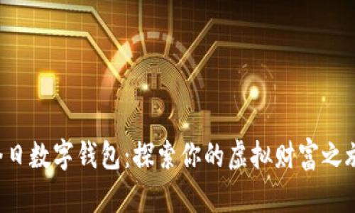 今日数字钱包：探索你的虚拟财富之旅！