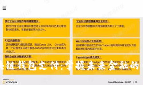 区块链钱包支付：掌握未来金融的钥匙