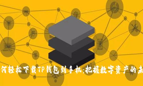 如何轻松下载TP钱包到手机：把握数字资产的未来