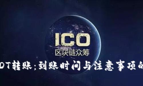 TP钱包USDT转账：到账时间与注意事项的深入解析