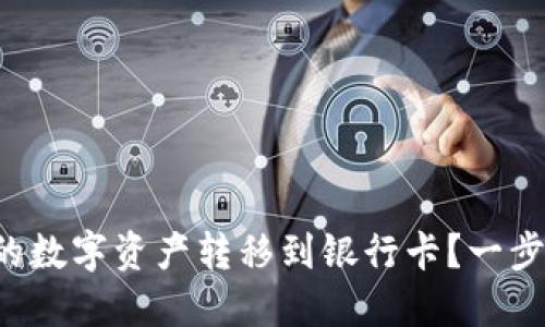 如何将TP钱包中的数字资产转移到银行卡？一步步教你轻松操作！