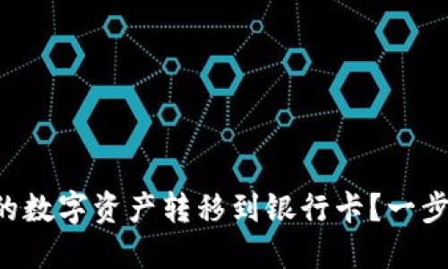 如何将TP钱包中的数字资产转移到银行卡？一步步教你轻松操作！