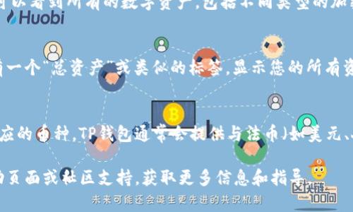 要查看TP钱包的总资产，您可以按照以下步骤进行操作：

1. **打开TP钱包应用**：
   首先，确保您已经下载并安装了TP钱包应用，然后打开它。

2. **登录账户**：
   使用您的钱包密码或助记词登录到TP钱包账户。

3. **查看资产页面**：
   登录成功后，通常会自动跳转到“资产”页面。在这里，您可以看到所有的数字资产，包括不同类型的加密货币。

4. **总资产查看**：
   在资产页面，TP钱包会显示您各类资产的总和，一般会有一个“总资产”或类似的标签，显示您的所有资产总值。

5. **切换币种**：
   如果您想要查看特定币种的价值，可以在页面上选择相应的币种，TP钱包通常会提供与法币（如美元、人民币等）的汇率转换，以便您更好地理解资产的实际价值。

如果您在使用TP钱包过程中遇到困难，建议查看其官方帮助页面或社区支持，获取更多信息和指导。