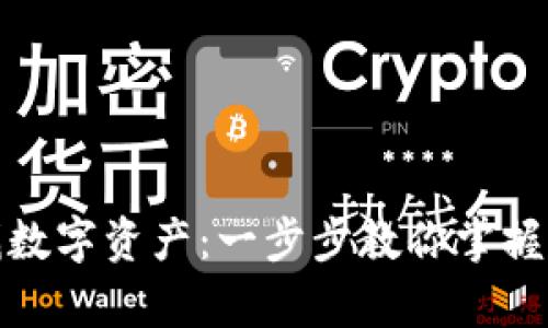 如何从钱包查找数字资产：一步步教你掌握加密货币的奥秘