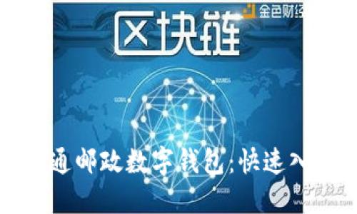 轻松开通邮政数字钱包：快速入门指南