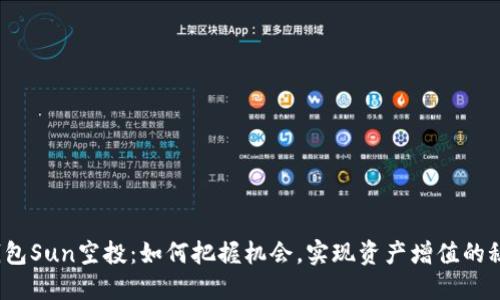 TP钱包Sun空投：如何把握机会，实现资产增值的秘密？