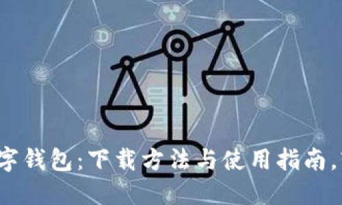 探秘深圳建设银行数字钱包：下载方法与使用指南，轻松掌握金融新科技！