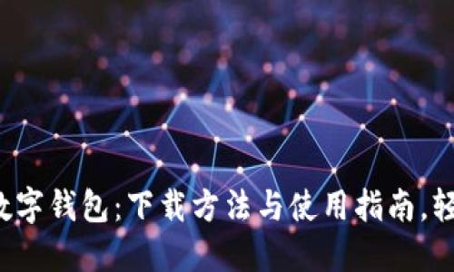 探秘深圳建设银行数字钱包：下载方法与使用指南，轻松掌握金融新科技！