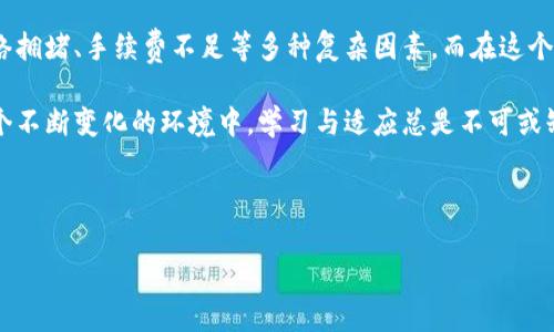 不容小觑的转账过程：TP钱包转账两天还在打包中，这是什么情况？

在数字货币的世界里，转账的速度和效率常常是投资者关注的重点。尤其是当一笔交易在TP钱包中显示——“打包中”超过48小时，许多人就开始心慌慌了。发生了什么？是交易的网络拥堵，还是其他更复杂的原因？让我带你深入探讨这个问题。

什么是打包状态？

首先，我们需要理解“打包中”这一状态。当我们在TP钱包中发起一笔转账，它会被广播到区块链网络中，等待矿工进行确认，进行打包。这是一个重要的步骤，因为它确保了交易的安全性和不可篡改性。

影响交易打包的因素

那么，是什么原因导致交易打包时间过长呢？以下几个因素可能影响你的转账速度：

网络拥堵

网络拥堵是最常见的原因之一。如果有大量用户同时进行交易，交易确认的时间就会拉长。这就像是高峰时段的交通，让人焦虑不已...当你在等红灯时，会想，“这...还要多久才能过去？”

手续费不足

另一个可能的原因是手续费不足。在区块链网络中，矿工会优先处理手续费较高的交易。如果你的交易手续费设置得很低，可能会被推迟很长时间。就像是给小费的时候，你总是会考虑“这个可怜的服务员会不会因为我的小费而心情不佳”一样...

选择的区块链网络

此外，不同的区块链网络有不同的交易确认时间。如果你选择的是一个相对不活跃的链，交易确认时间自然会偏长。这就像是选择了一个偏远的咖啡馆，尽管环境优雅，但可能会面临等待的煎熬。

TP钱包的设置和

TP钱包本身的设置也可能影响交易的效率。例如，钱包的版本过旧可能会影响功能的稳定性、交易的有效性等。因此，保持钱包的更新是非常重要的。

如何解决打包时间过长的问题？

那么，当你发现转账时间过长时，该如何应对呢？这里有几个实用的建议：

检查交易状态

首先，你可以利用区块链浏览器查看你的交易状态。这些工具可以帮助你了解交易的确切位置，是在等待确认，还是已经被矿工打包。

调整手续费

如果可能，尝试重新发布你的交易，设置更高的手续费。这一做法虽然可能涉及到再次支付手续费，但能有效提升交易的优先级。

联系TP钱包支持

如果遇到极端情况，你也可以联系TP钱包的技术支持团队。他们可以提供更详细的帮助，协助解决问题。

对于未来的考虑

经历一次这样的等待之后，你可能会思考如何避免下次再出现类似的情况。以下几点建议也许对你有帮助：

提高手续费意识

了解每次交易的手续费设置，可以帮助你在高峰时期优先处理交易。你可以设定一个合理的手续费标准，确保在高峰期也不会造成阻塞。

选择适合的交易时间

如果你能选择交易的时间，尽量避免在交易高峰时期发起交易。大家都在忙着前往市场，这个时候，交易的成功率就像是在拥挤的地铁中找一个空位一样困难...

学习相关知识

多学习一些关于区块链和数字货币的知识，了解影响交易速度的各种因素，将有助于你在之后进行更高效的操作。

结语：耐心与理解

区块链的世界复杂而迷人，但也常常伴随着一些不确定性。转账两天仍在打包中并非罕见，这背后可能隐藏着网络拥堵、手续费不足等多种复杂因素。而在这个过程中，我们需要保持耐心，理解这一切都只是数字世界的一部分，就如同生活中那些无法预料的等待——对吧？

总的来说，了解打包状态的原因以及相关解决方法，有助于提升我们在数字货币交易中的有效性和安全感。在这个不断变化的环境中，学习与适应总是不可或缺的——让我们一起在数字货币的海洋中，扬帆起航吧！

TP钱包, 转账, 区块链, 手续费/guanjianci

不容小觑的转账过程：TP钱包转账两天还在打包中，这是什么情况？