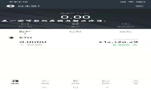 看起来您可能在查询有关TP钱包（Trust Wallet）无法收款的问题。下面是一些可能的原因与解决办法：

### 1. 确认交易状态
检查区块链确认状态
您可以使用区块链浏览器（如Etherscan或BscScan）来检查转账状态。输入交易哈希，查看是否已经被确认。如果状态是“Pending”（待处理），请耐心等待，网络繁忙时确认可能需要一些时间。

### 2. 网络繁忙
处理高峰时段
在交易所、钱包或市场出现高峰时段时，交易处理可能会变慢。这种情况下，您可以选择稍后再次查看，看看交易是否完成。

### 3. 钱包设置
检查钱包设置
确保您的TP钱包设置正确，例如链的选择（Ethereum、Binance Smart Chain等）。如果选择了错误的链，您可能无法在钱包中看到相关的收款。

### 4. 资金发送问题
确认发送地址和金额
检查您发送资金时所输入的地址和金额是否准确。有可能因为错误的输入导致交易失败。

### 5. 钱包更新
更新TP钱包应用
确保您的TP钱包应用是最新版本，某些问题可能在更新版本中被修复。更新后，再次查看交易记录，看看是否有变化。

### 6. 客服支持
联系技术支持
如果以上步骤都确认无误，仍然没有收到款项，建议您联系TP钱包的技术支持。提供相关的交易哈希，以便他们帮助您更好地解决问题。

这些步骤通常可以帮助解决TP钱包收款的问题。如果您有其他特殊情况，请提供更多信息，我将乐意为您进一步分析。