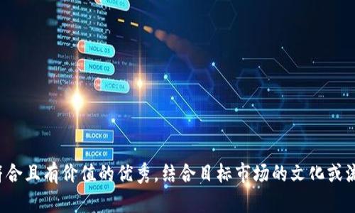 思考一个符合且有价值的优秀，结合目标市场的文化或流行梗，放进