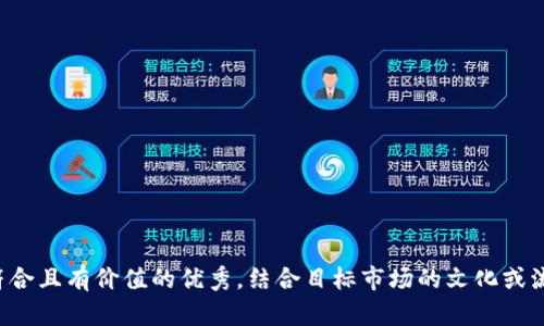 思考一个符合且有价值的优秀，结合目标市场的文化或流行梗，放进