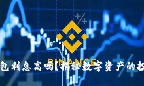 区块链钱包利息高吗？揭秘数字资产的投资新方式