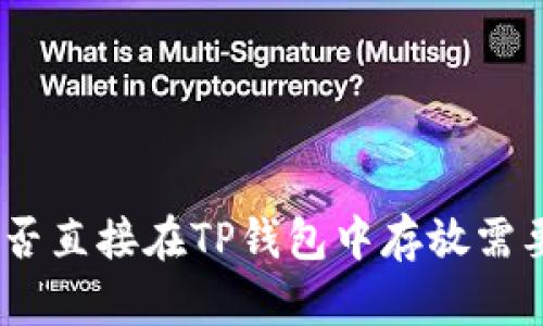 Fil（Filecoin）可以通过交易所或去中心化平台与TP钱包进行交互，但能否直接在TP钱包中存放需要进一步确认。建议查阅TP钱包的官方支持文档或社区以获得最新信息。