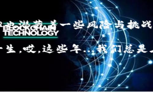 微信钱包数字负数——你需要了解的一切

在现代生活中，微信已经成为我们日常交流与支付的主要工具。但有时候，我们会遇到一些不太常见的情况，比如微信钱包的数字竟然显示为负数。这种现象可能让很多人感到困惑，甚至紧张...那么，微信钱包数字负数到底是什么原因造成的？我们又该如何处理呢？让我们一起揭开这个谜团吧！

什么是微信钱包数字负数？

简单来说，当你的微信钱包显示负数时，表示你的余额已经不是“正数”而是“负数”，这听起来似乎不太合理，对吧？那么，为什么会这样呢？

负数的形成原因

1. **超支消费**：当你使用微信钱包支付时，如果余额不足以支付全部费用，可能会借用一部分金额，导致余额出现负数。这种情况尤其常见于向朋友或商家进行转账时。如果你使用了某种超支功能，可能也会产生负的余额。

2. **退款未到账**：如果你曾经进行过一笔消费，而商家同意退款，但退款金额尚未到账，那么在这段时间内，你的账户可能会暂时显示负数。这种情况尤其在大型促销活动后较为常见，消费者可能需要耐心等待资金到账。

3. **异常交易**：在一些情况下，可能会因为系统错误或是交易异常，而导致你的微信钱包余额显示为负数。这时候，必须要进行核实与排查。

如何处理微信钱包的负数余额？

遇到负数余额，首先要保持冷静，接下来可以按照以下步骤进行处理：

1. **确认交易记录**：打开微信，前往钱包选项，查看消费记录，确认是否存在超支或未退款的交易。如果你发现自己确实进行了超支消费，清楚了解交易的详细信息会帮助你判断下一步的行动。

2. **联系商家或客服**：如果确认交易无误但仍然对负数余额不安，可以尝试联系相关商家了解退款情况，或者拨打微信客服热线，寻求官方帮助。他们会提供更专业的指导和建议，帮助你尽快解决问题。

如何避免微信钱包出现负数余额？

为了避免未来再次出现负数余额，我们可以采取一些积极的措施：

1. **实时关注账户余额**：养成定期查看余额的习惯，确保存款充足，以应对潜在支出。微信钱包中还有详细的交易记录供你查阅，可以帮助你更好地管理消费。

2. **设定消费预算**：根据自己的经济状况，设定每个月的消费预算，尽量避免超出限额。特别是对于频繁使用微信钱包的人来说，制定一个合理的消费规划是非常有必要的。

3. **了解并使用支付工具的功能**：如果你使用了一些贷款或超支服务，了解这些服务的具体运作方式与费用，能够帮助你避免未来出现负数余额的风险。这...真的很重要呢！

负数余额后的资金恢复

当你处理完负数余额后的事务，可能需要一些时间来恢复账户的正常状态。这时，你可以考虑：

1. **及时充值**：确保尽快为你的微信钱包充值，确保余额恢复为正数以避免任何交易或服务中断。

2. **保持账单支付**：如在使用微信支付的过程中涉及到其他定期账单，不要忘记及时还款，避免因为负数造成的信用问题。

3. **定期检查账户状态**：在恢复正常后，继续关注自己的账户状态，定期检查，避免因疏忽再次出现类似情况。

总结

在现代社会中，财务管理是个极其重要的课题，尤其是在数字支付方式日益普及的今天。微信钱包这样方便又快捷的支付工具，虽然为我们的生活带来了很多便利，但也潜藏着一些风险与挑战。遇到负数余额时，不要慌张，要冷静分析原因并及时采取有效措施。通过一个个小的细节，我们不仅可以更好地管理自己的财务，还能在数字消费的世界里游刃有余。

总之，保持警惕、定期关注和合理规划消费，是我们每个人都应该学习的理财技能。无论你是退休老人还是刚踏入职场的年轻人，良好的财务管理习惯都将惠及你的一生。哎，这些年...我们总是在不断学习与成长嘛！

微信, 钱包, 负数, 财务管理/guanjianci