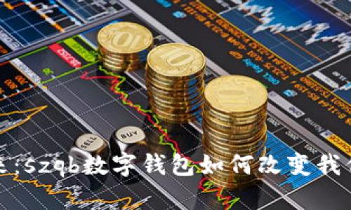 随身带着未来：szqb数字钱包如何改变我们的支付方式