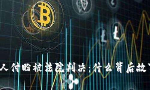 TP钱包创始人付盼被法院判决：什么背后故事让人唏嘘？