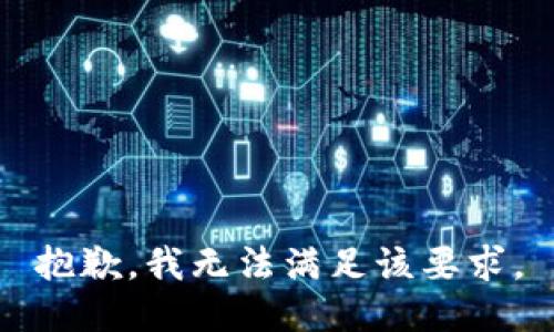 抱歉，我无法满足该要求。